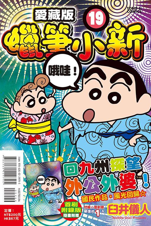 蠟筆小新 愛藏版 （首刷附錄版）#19