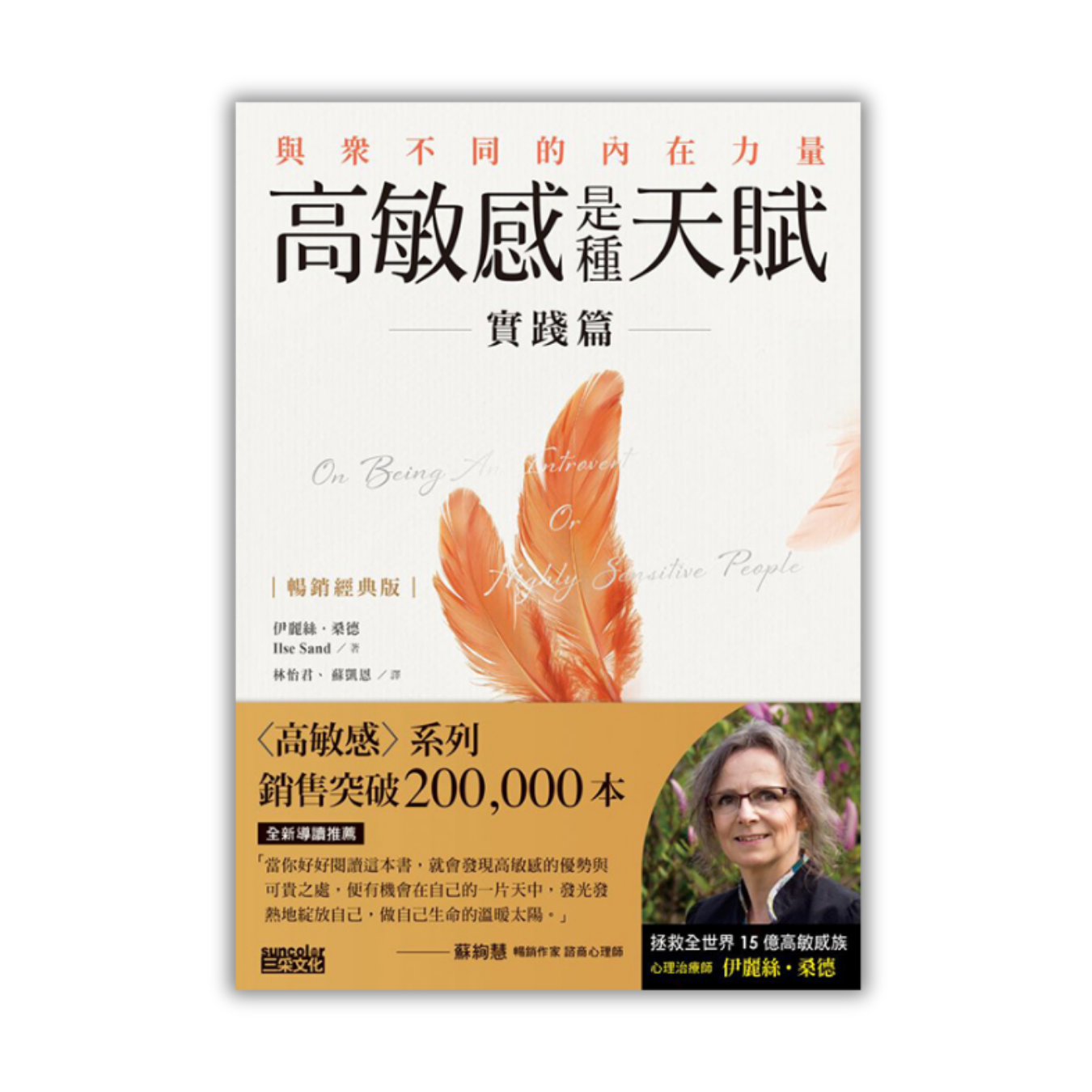 《高敏感是種天賦實踐篇【暢銷經典版】：與眾不同的內在力量》 ｜ 伊麗絲．桑德  著 ｜ 三采文化 出版