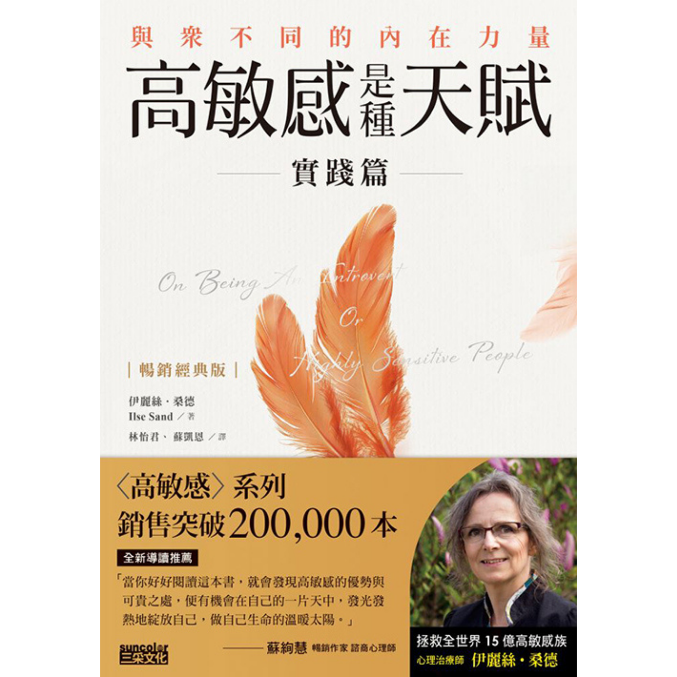 《高敏感是種天賦實踐篇【暢銷經典版】：與眾不同的內在力量》 ｜ 伊麗絲．桑德  著 ｜ 三采文化 出版