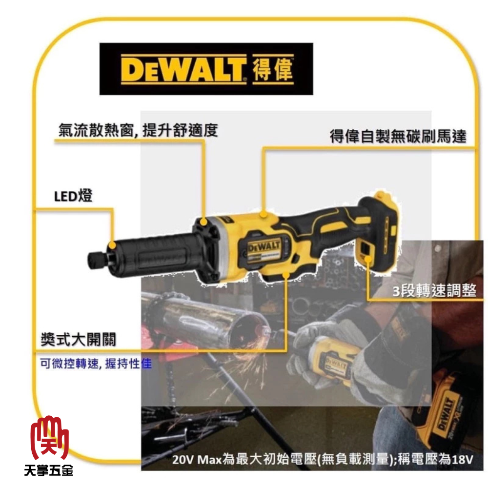 得偉 DEWALT 20V 無刷 電動 刻磨機 可調式 研磨機 6mm DCG426B 空機 DCG426