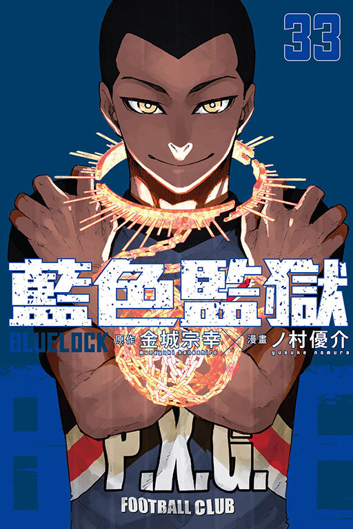 BLUE LOCK 藍色監獄#33