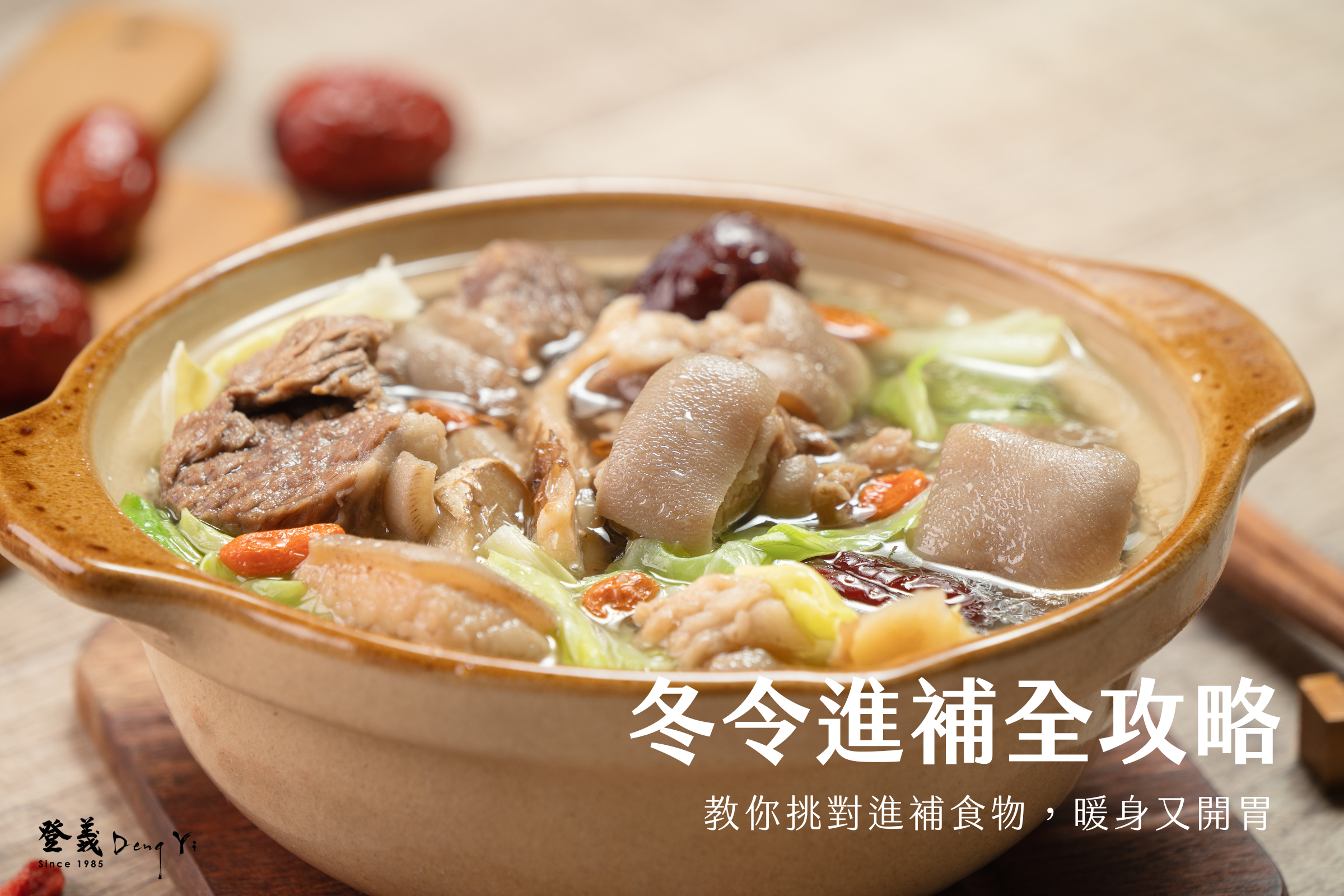 冬令進補全攻略：教你挑對進補食物，暖身又開胃