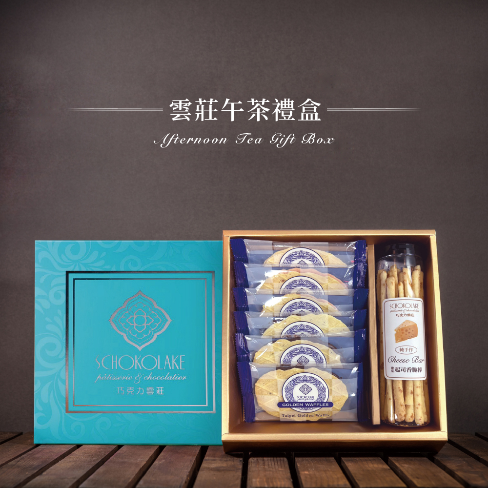 雲莊午茶禮盒(附提袋)