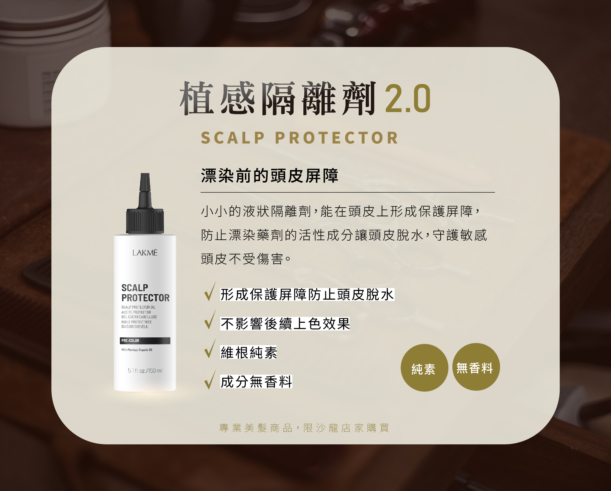 小小的液狀隔離劑，能在頭皮上形成保護屏障， 防止漂染藥劑的活性成分讓頭皮脫水 守護敏感頭皮不受傷害💪。  產品特點 ✔形成保護屏障防止頭皮脫水 ✔不影響後續上色效果 ✔維根純素 ✔成分無香料