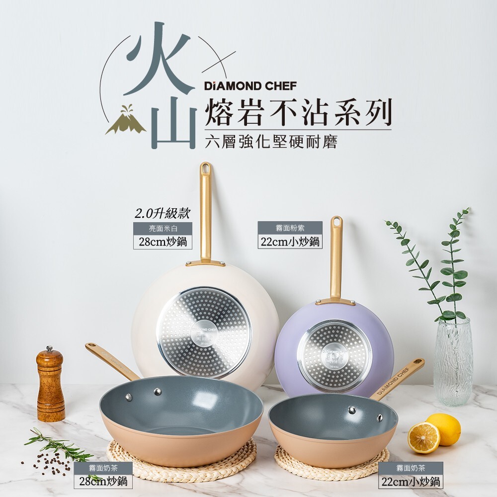 火山熔岩不沾炒鍋 28cm (奶茶色/米白色) IH爐可用