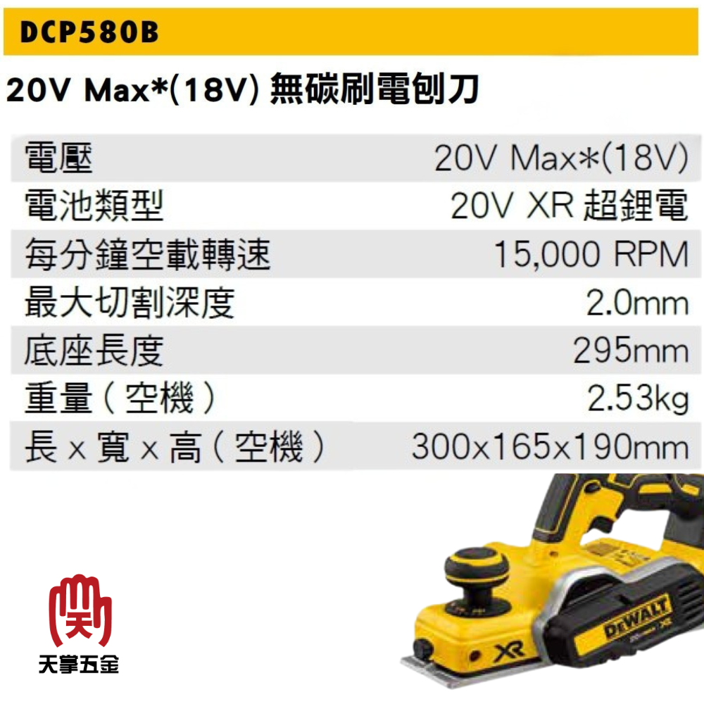 得偉 DEWALT 電刨刀 木工刨刀機  DCP580B 空機 20V DCP580