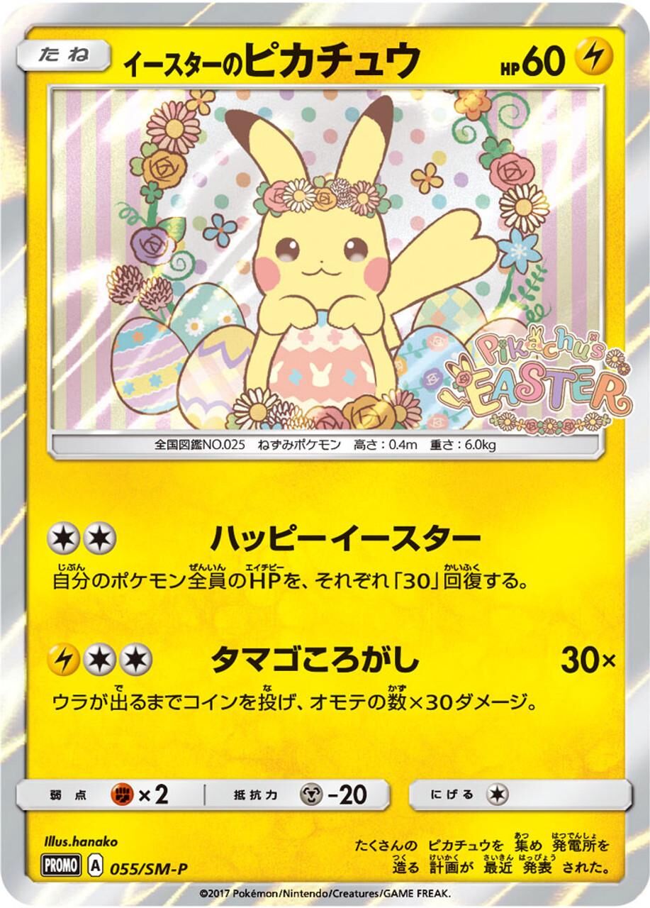 POKEMON JAPANESE PROMO 055/SM-P