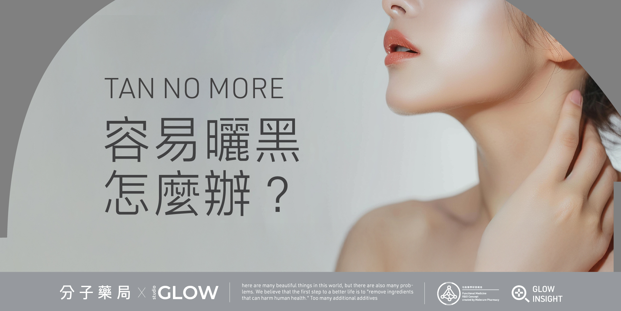 容易曬黑怎麼辦?分子藥局教你5個由內到外的勻亮方法