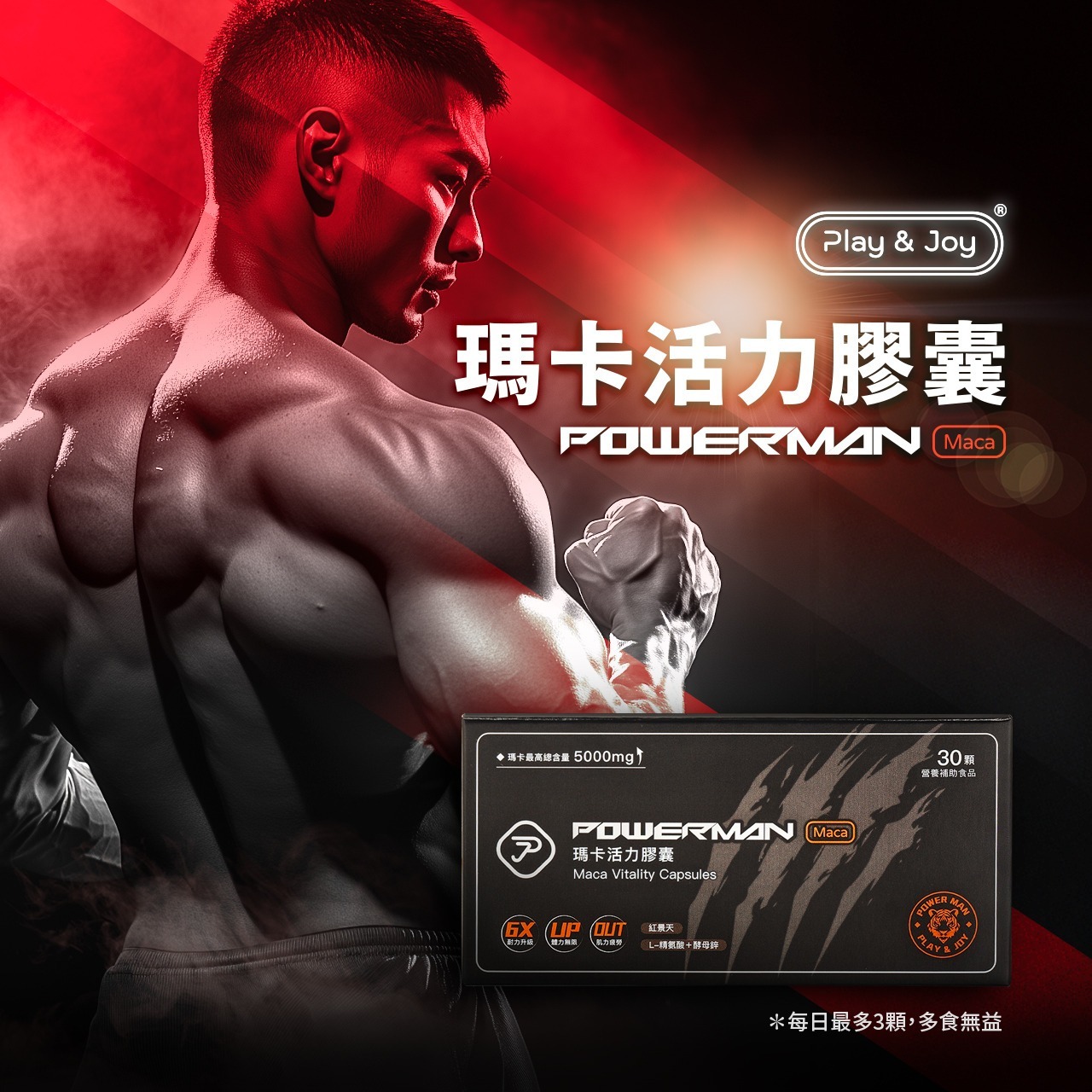 PLAY&JOY POWERMAN 瑪卡男性保健膠囊,PLAY&JOY,PLAY&JOY 潤滑液,PLAY&JOY 瑪卡,瑪卡,馬卡,保健品