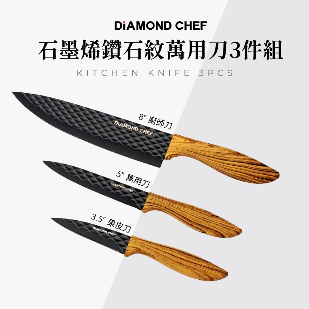 石墨烯鑽石紋萬用刀3件組