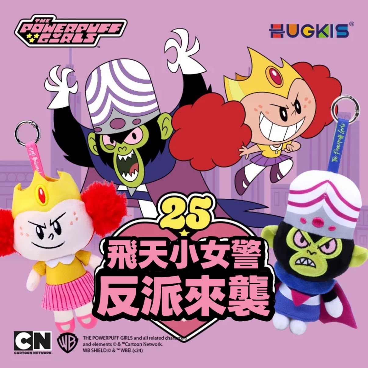 飛天小女警 反派系列 公仔掛件