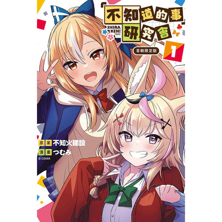 不知道的事 研究會 (首刷限定版) 01（預購）