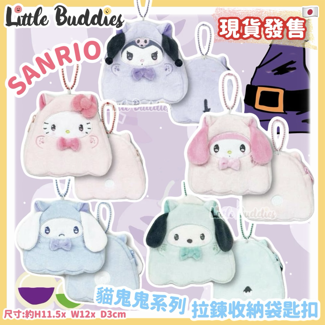 日本 Sanrio 貓鬼鬼系列 拉鍊收納袋匙扣