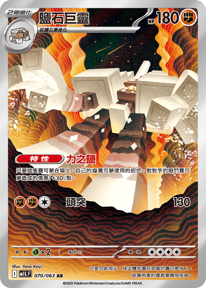 M1L 超級勇氣 - 070/063 鹽石巨靈 AR