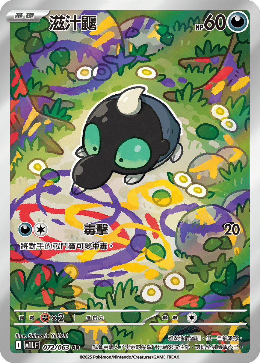 M1L 超級勇氣 - 072/063 滋汁鼴 AR