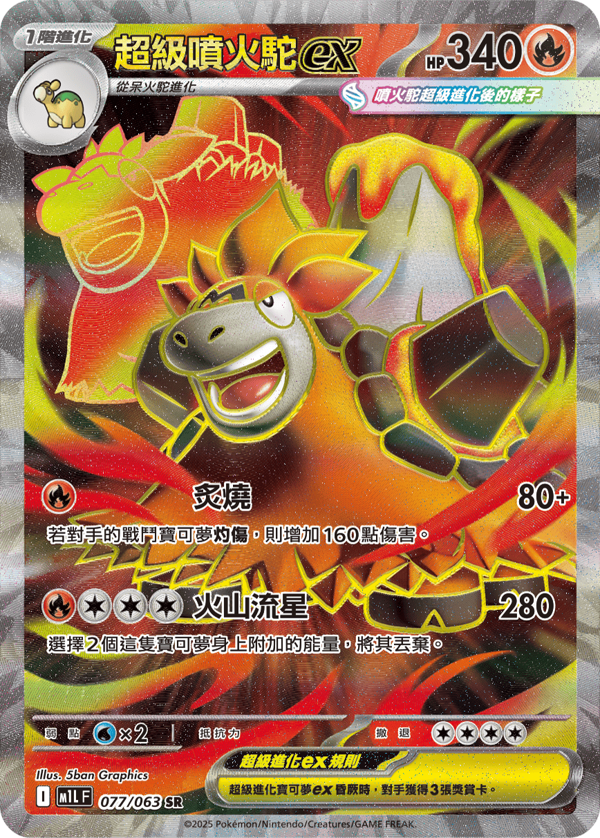 M1L 超級勇氣 - 077/063 超級噴火駝ex SR