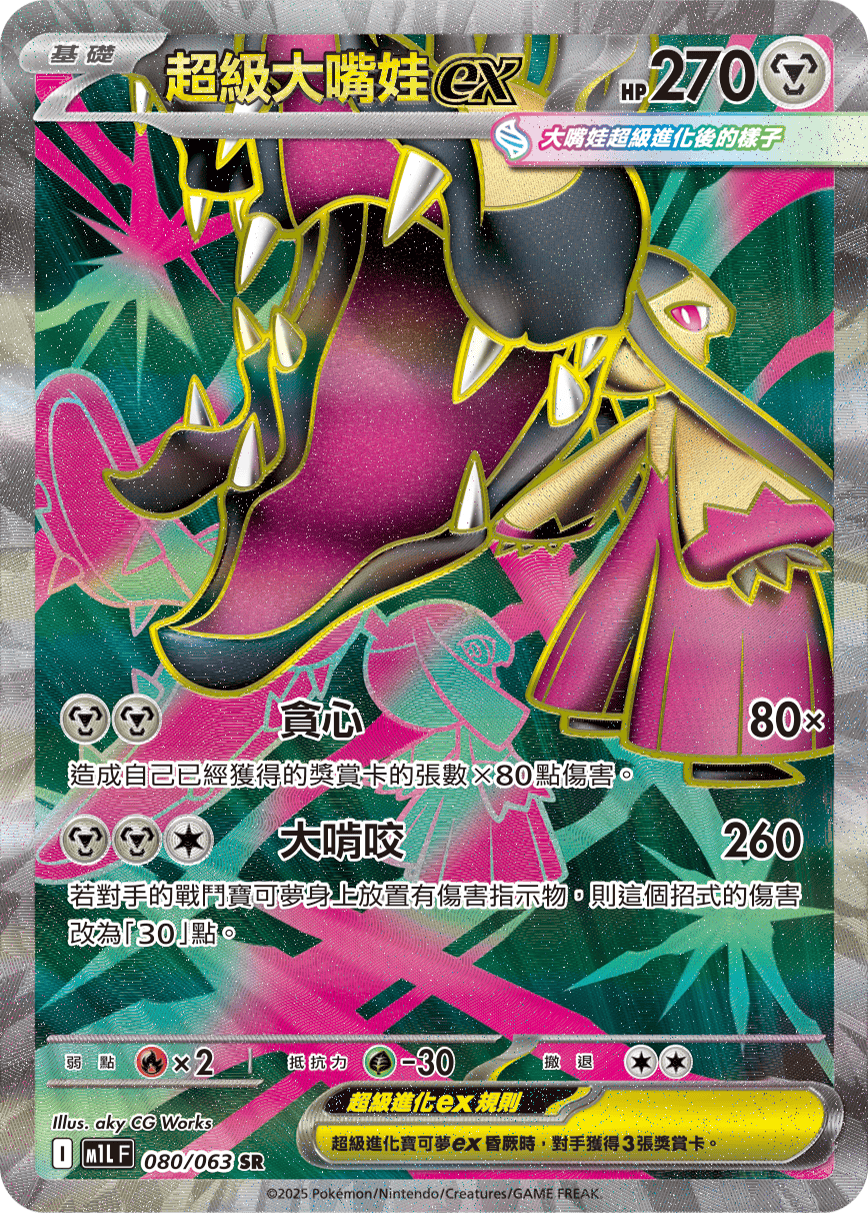 M1L 超級勇氣 - 080/063 超級大嘴娃ex SR