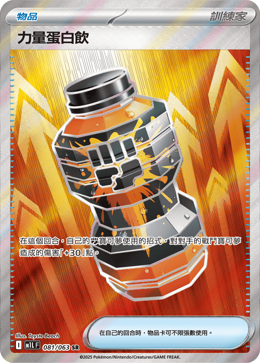 M1L 超級勇氣 - 081/063 力量蛋白飲 SR