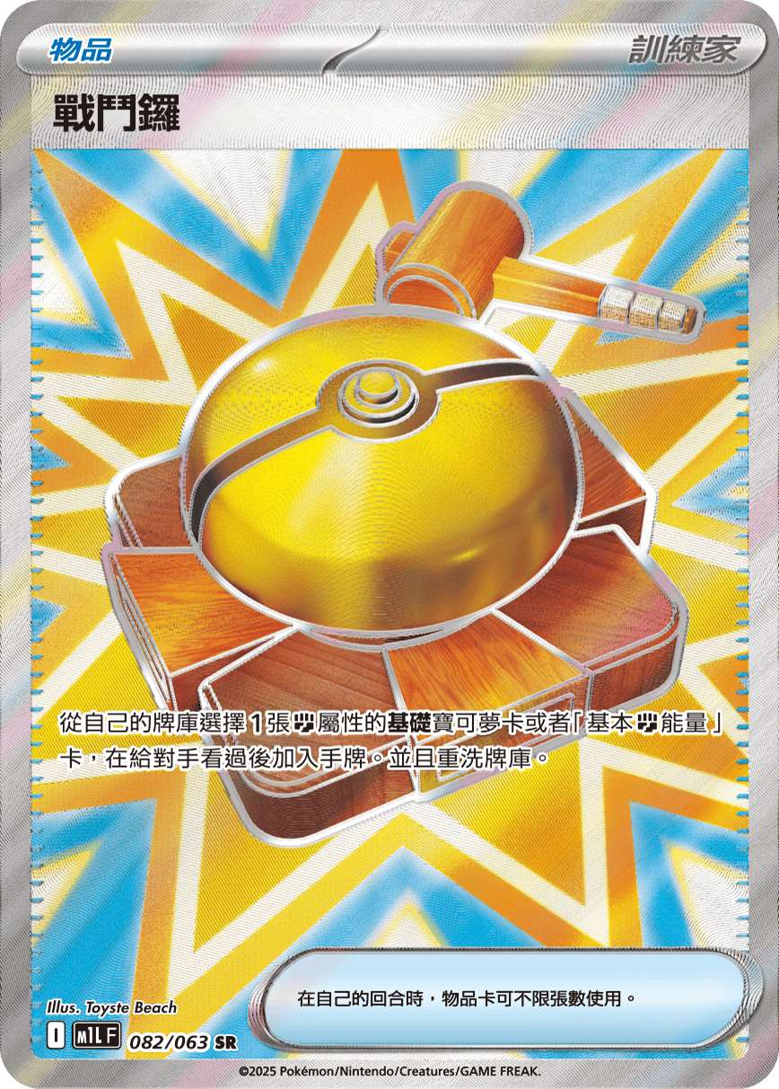 M1L 超級勇氣 - 082/063 戰鬥鑼 SR