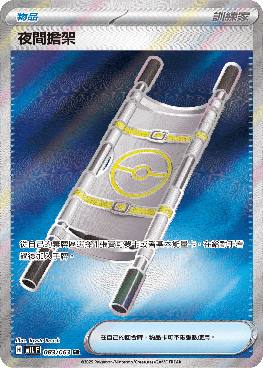 M1L 超級勇氣 - 083/063 夜間擔架 SR