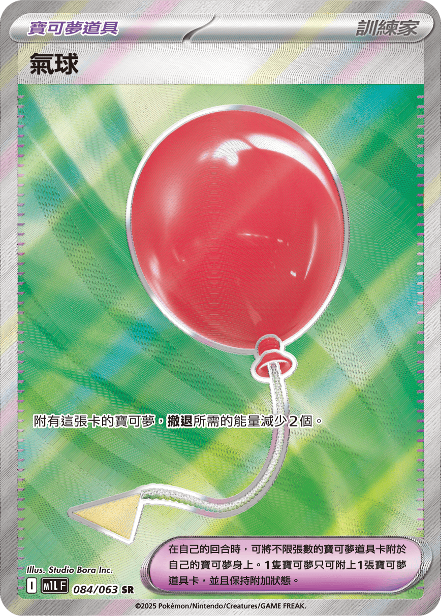 M1L 超級勇氣 - 084/063 氣球 SR