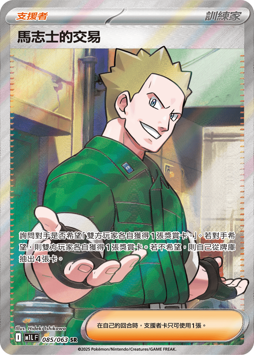M1L 超級勇氣 - 085/063 馬志士的交易 SR