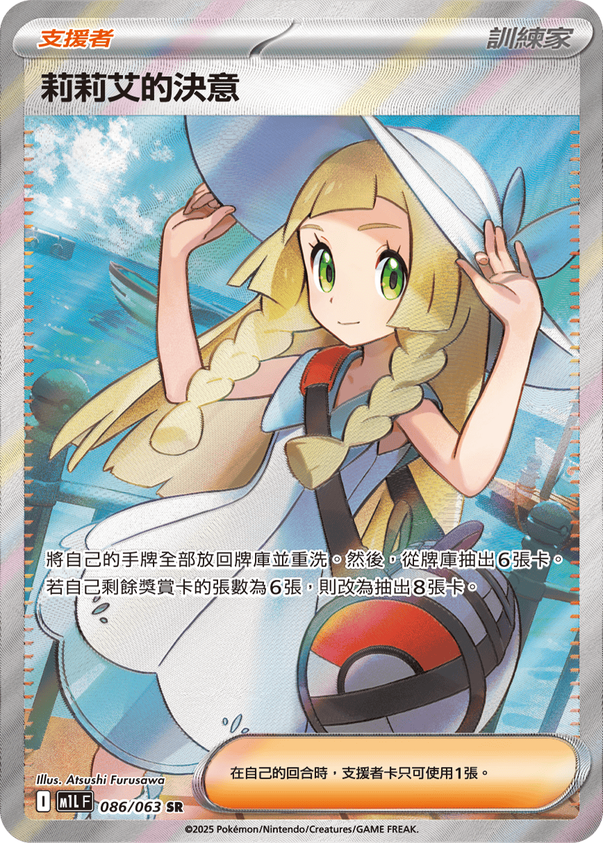 M1L 超級勇氣 - 086/063 莉莉艾的決意 SR