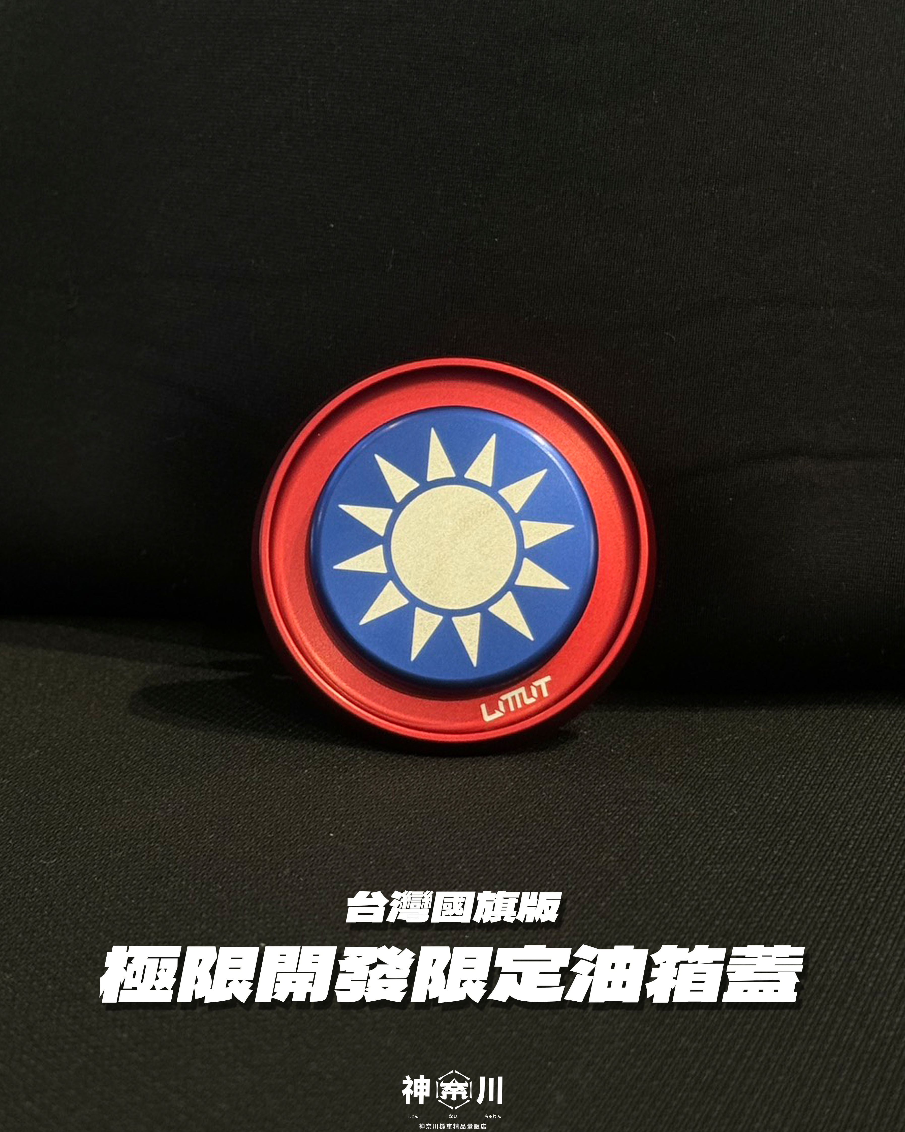 【LIMIT極限開發油箱蓋】