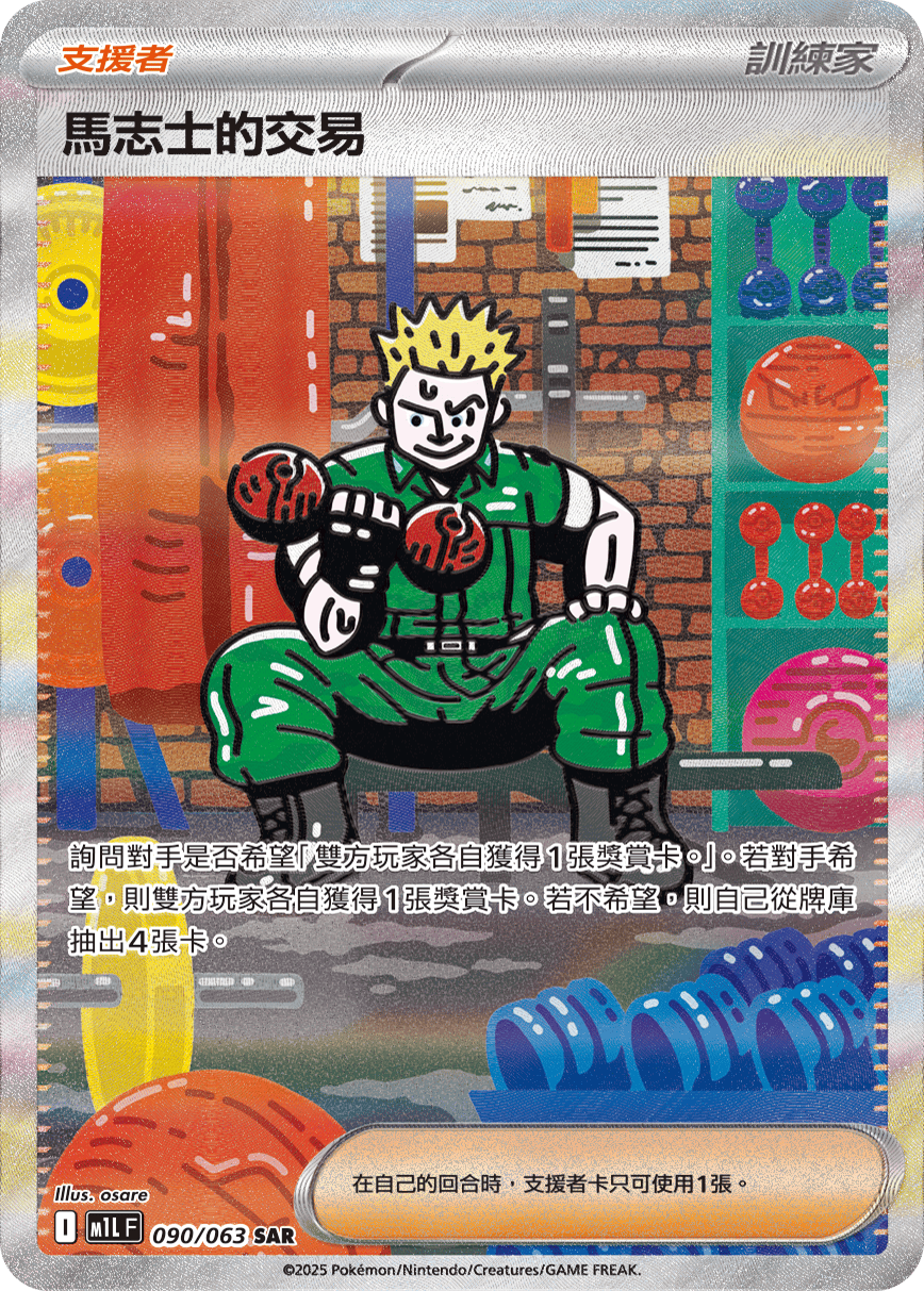 M1L 超級勇氣 - 090/063 馬志士的交易 SAR