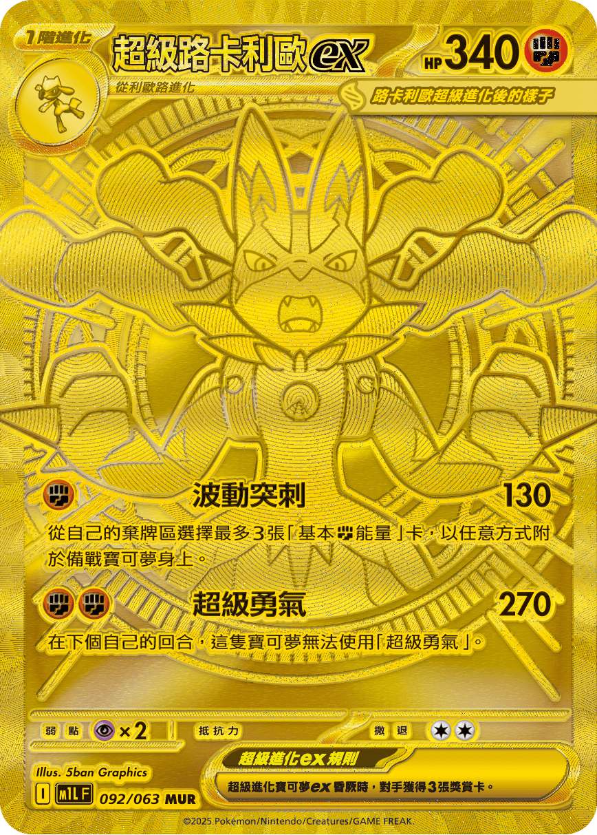 M1L 超級勇氣 - 092/063 超級路卡利歐ex MUR