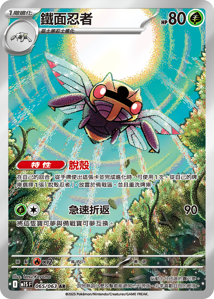 M1S 超級交響樂 - 065/063 鐵面忍者 AR