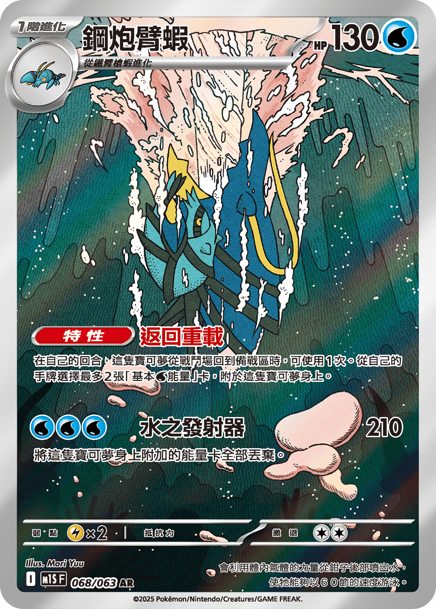 M1S 超級交響樂 - 068/063 鋼炮臂蝦 AR