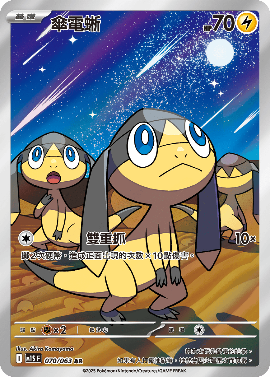 M1S 超級交響樂 - 070/063 傘電蜥 AR