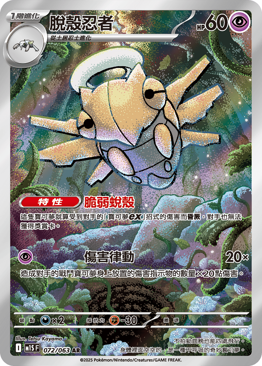 M1S 超級交響樂 - 072/063 脫殼忍者 AR