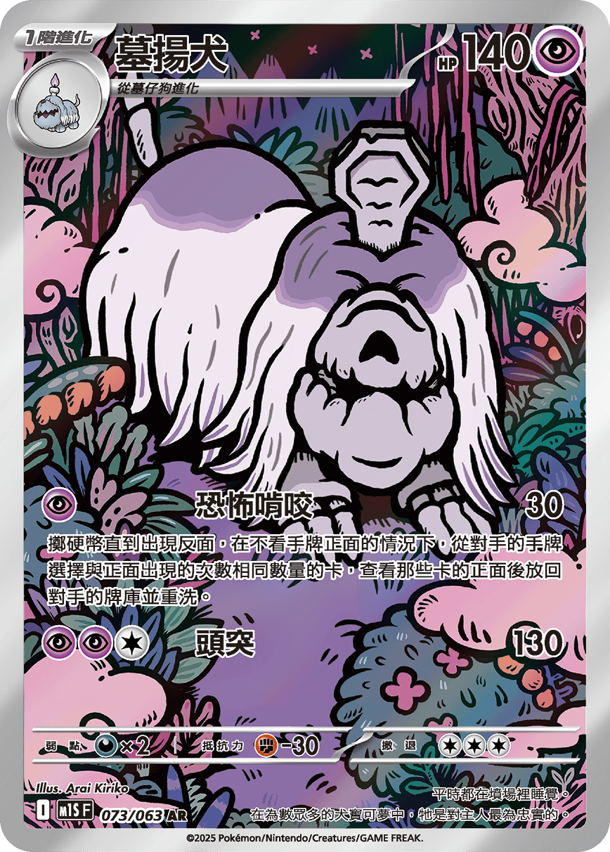 M1S 超級交響樂 - 073/063 墓揚犬 AR