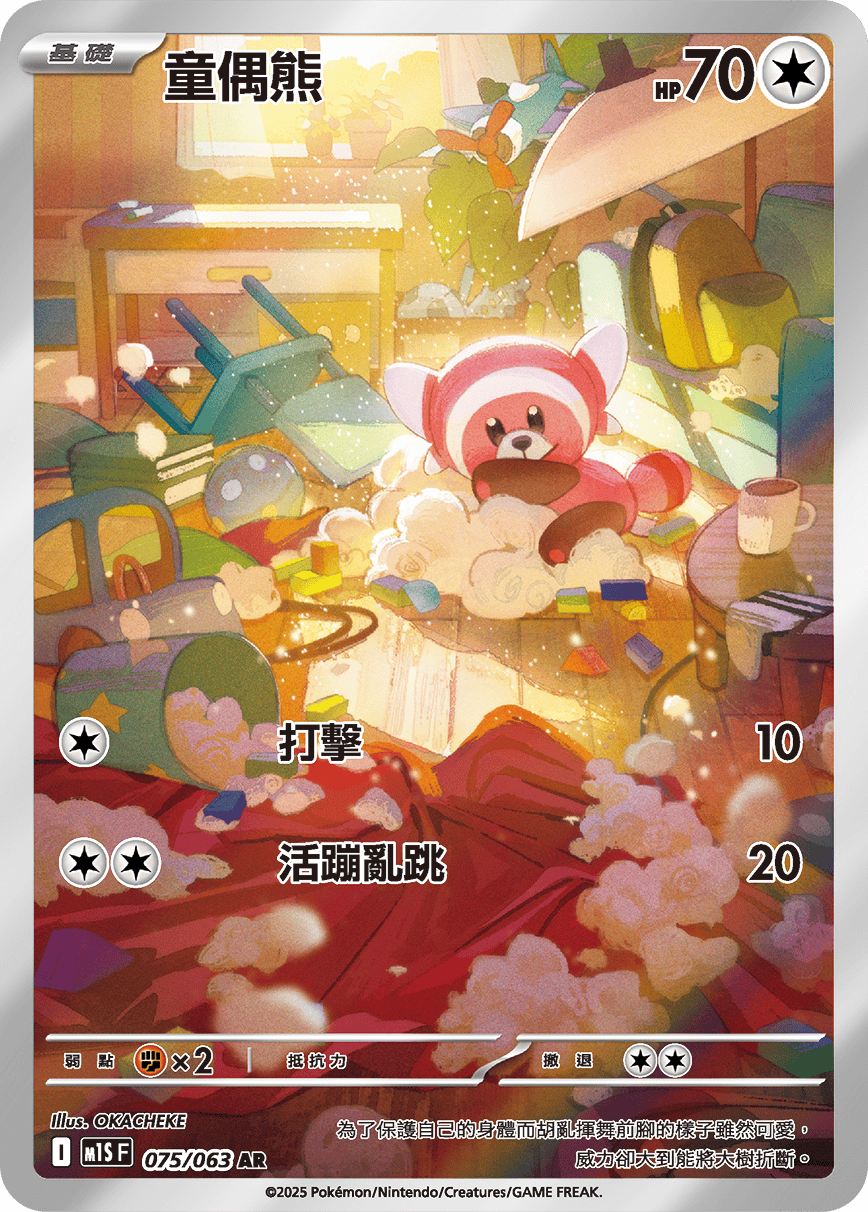 M1S 超級交響樂 - 075/063 童偶熊 AR