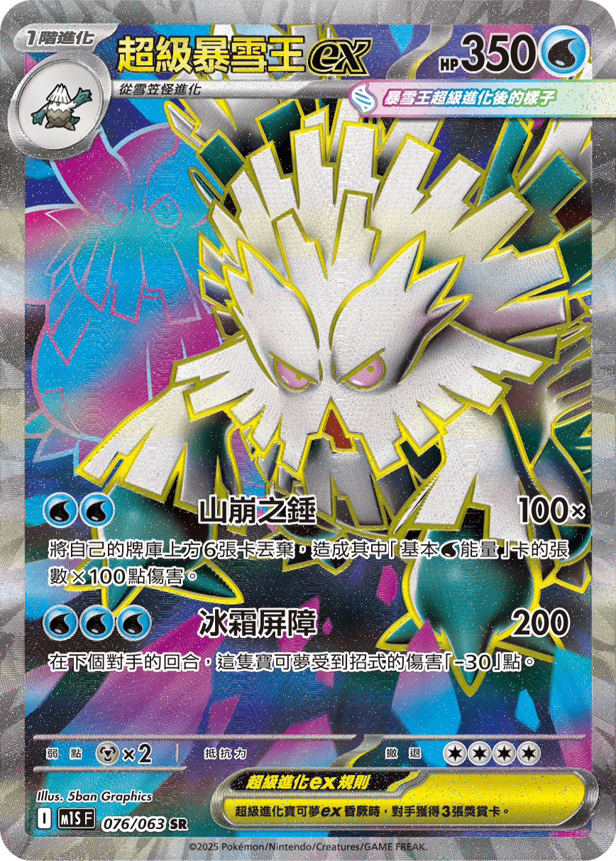 M1S 超級交響樂 - 076/063 超級暴雪王ex SR