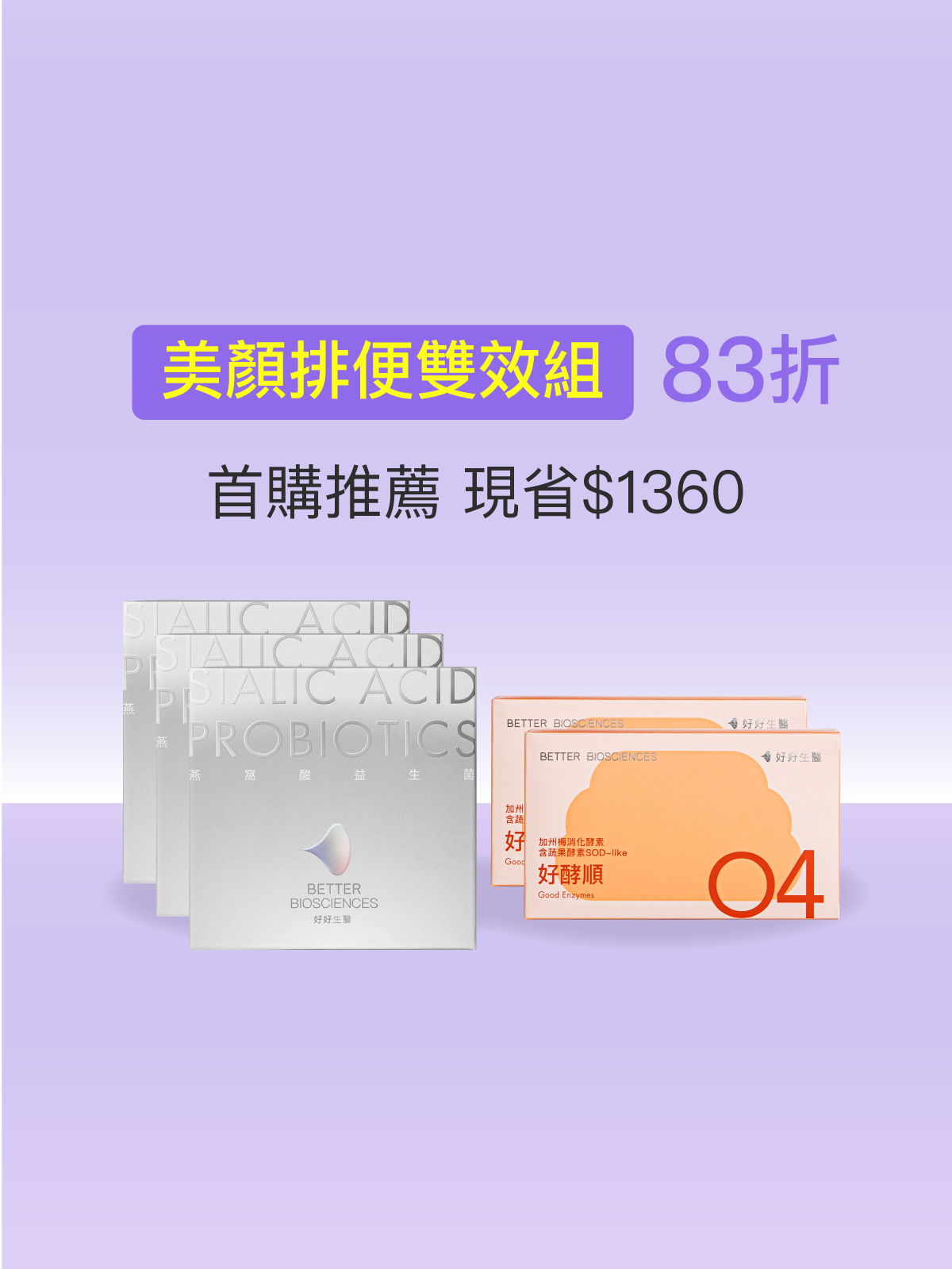 【期間限定優惠】燕窩酸益生菌3入+好酵順2入 (90包＋60顆)｜美顏排便雙效組