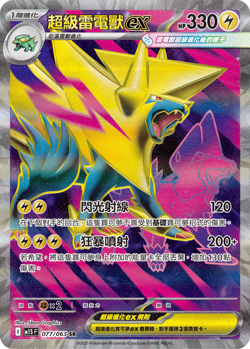 M1S 超級交響樂 - 077/063 超級雷電獸ex SR
