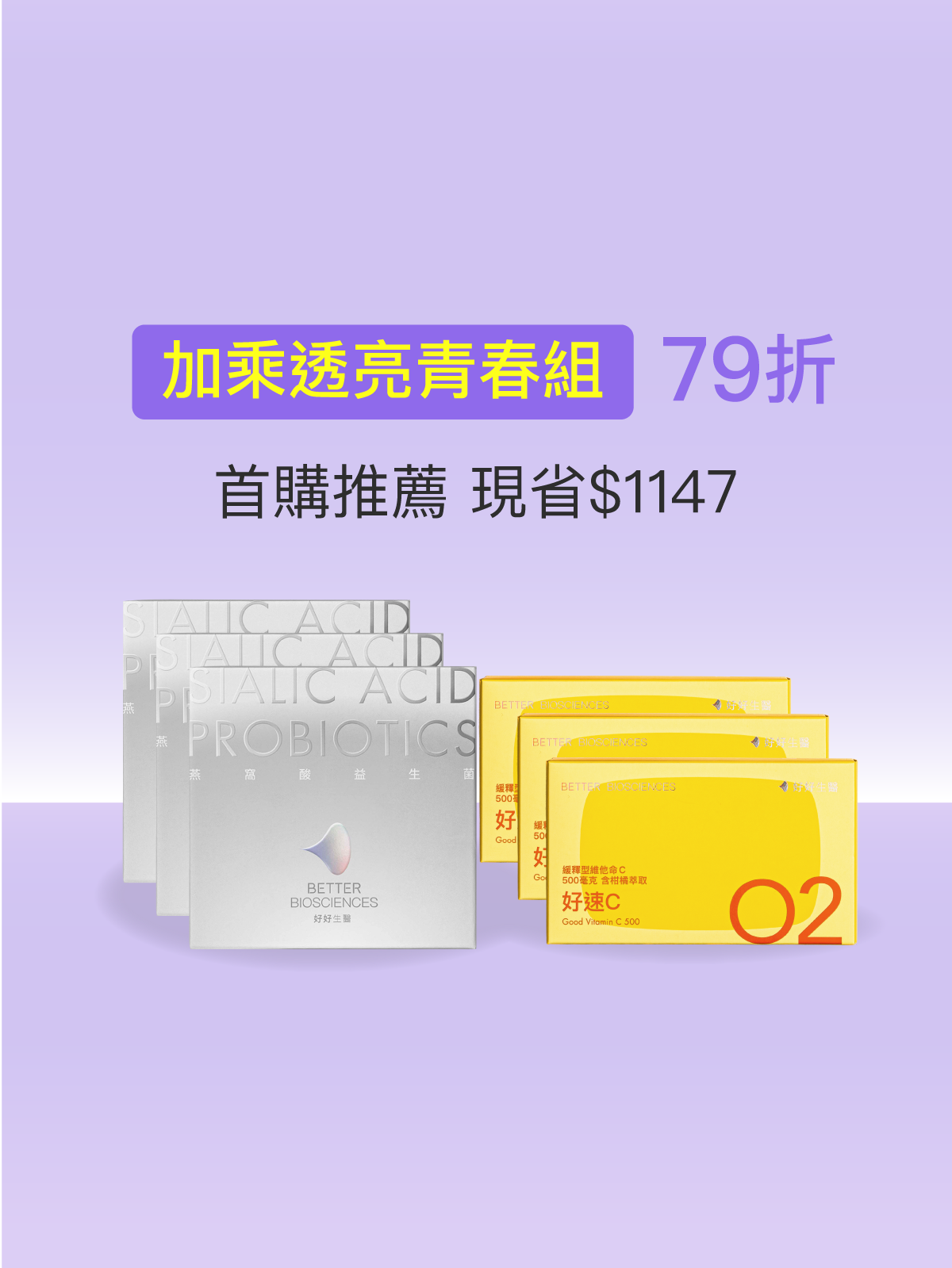 【期間限定優惠】燕窩酸益生菌 3 入＋好速C 3 入（90 包＋90 顆）｜加乘透亮青春組