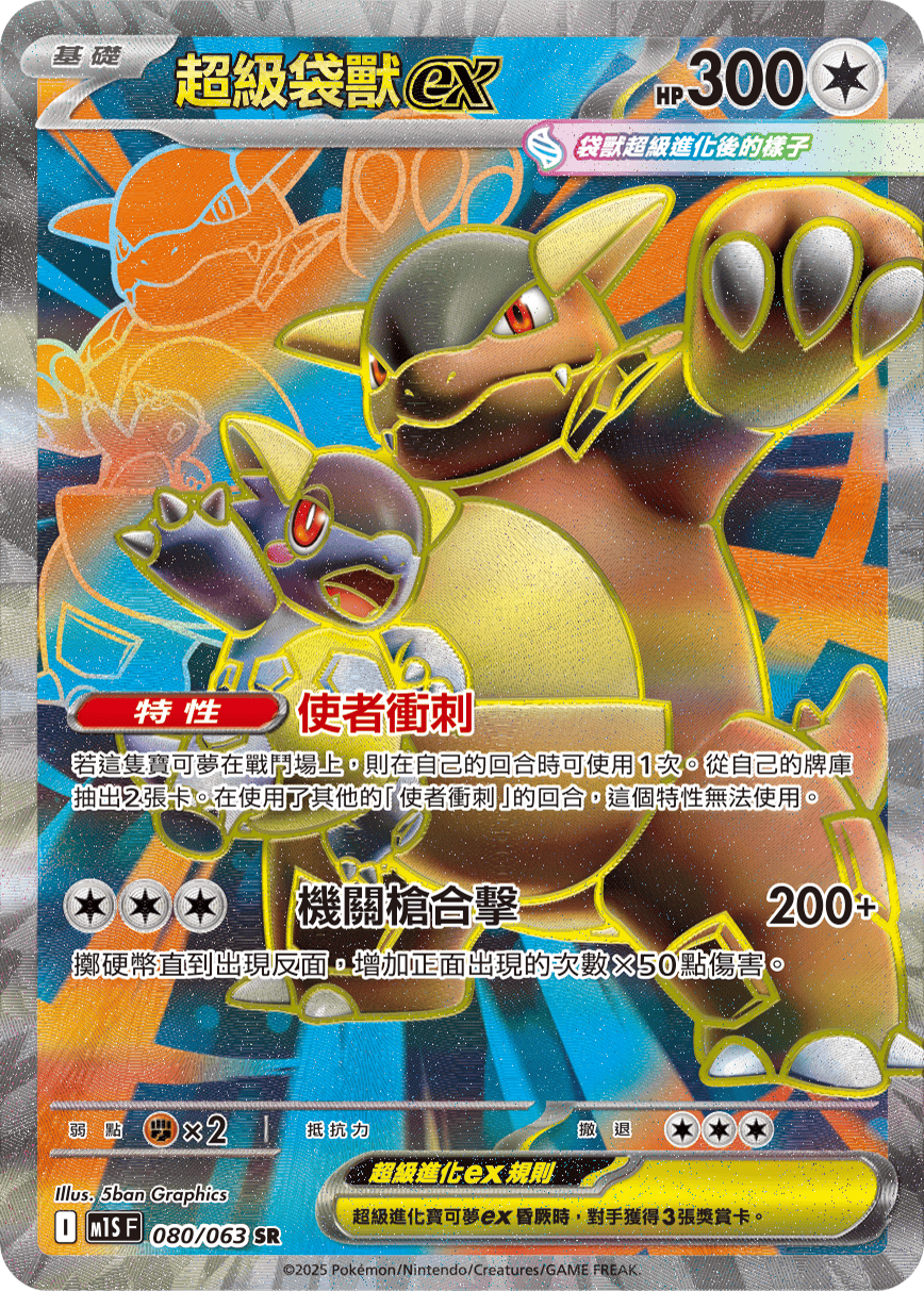 M1S 超級交響樂 - 080/063 超級袋獸ex SR