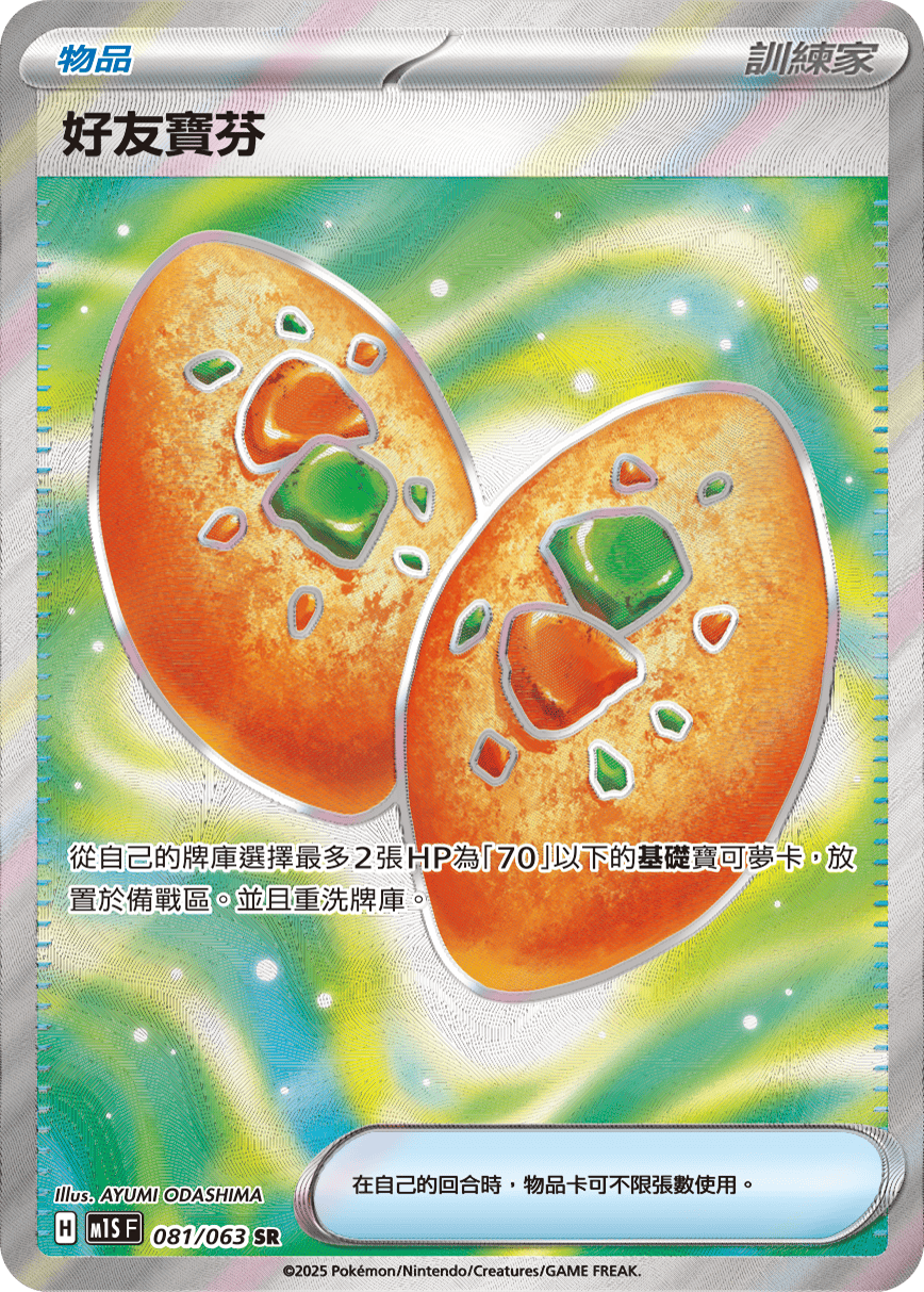 M1S 超級交響樂 - 081/063 好友寶芬 SR