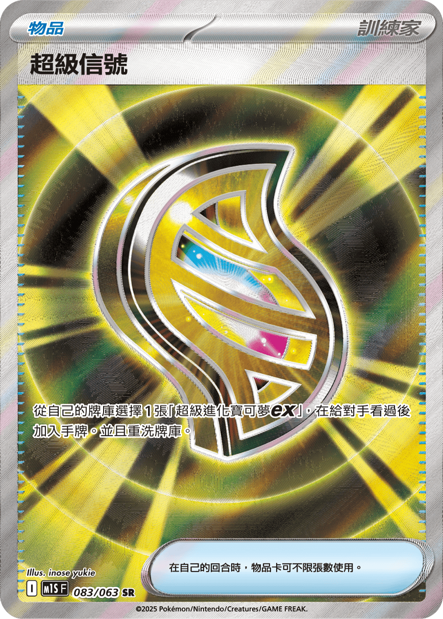 M1S 超級交響樂 - 083/063 超級信號 SR