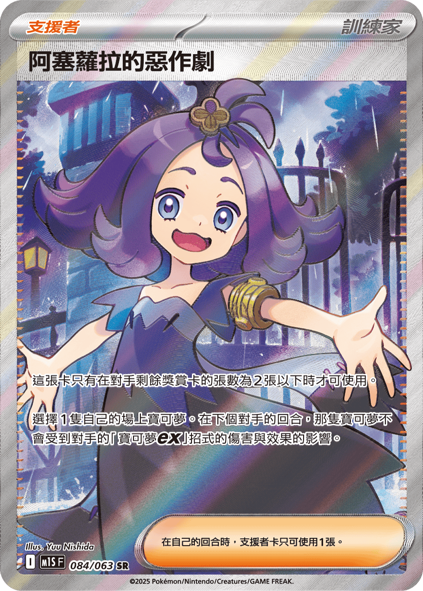 M1S 超級交響樂 - 084/063 阿塞蘿拉的惡作劇 SR