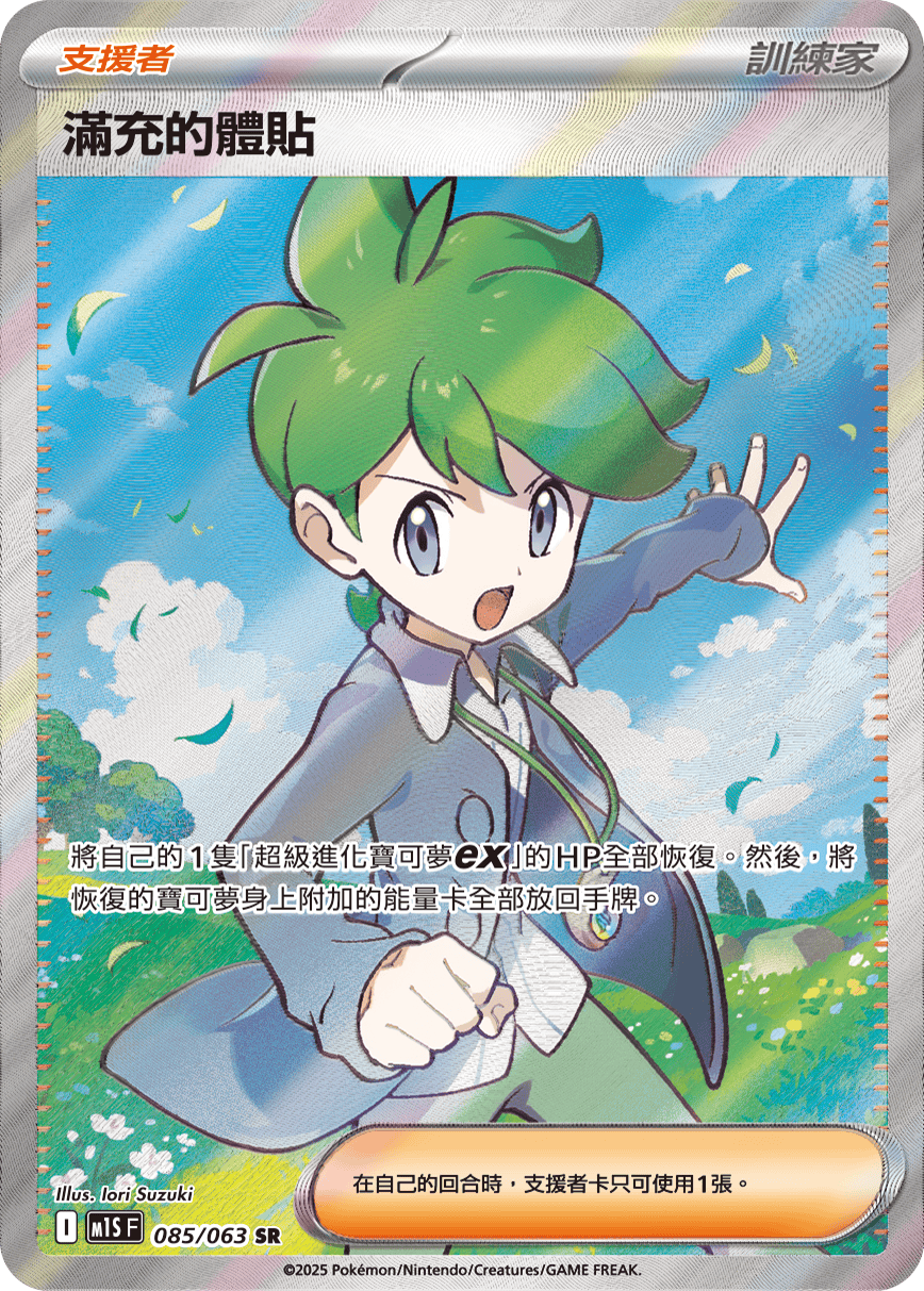 M1S 超級交響樂 - 085/063 滿充的體貼 SR