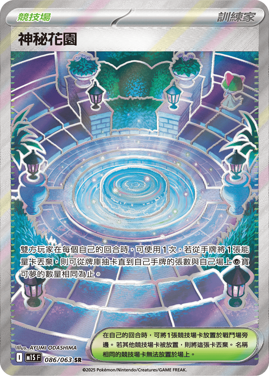 M1S 超級交響樂 - 086/063 神秘花園 SR