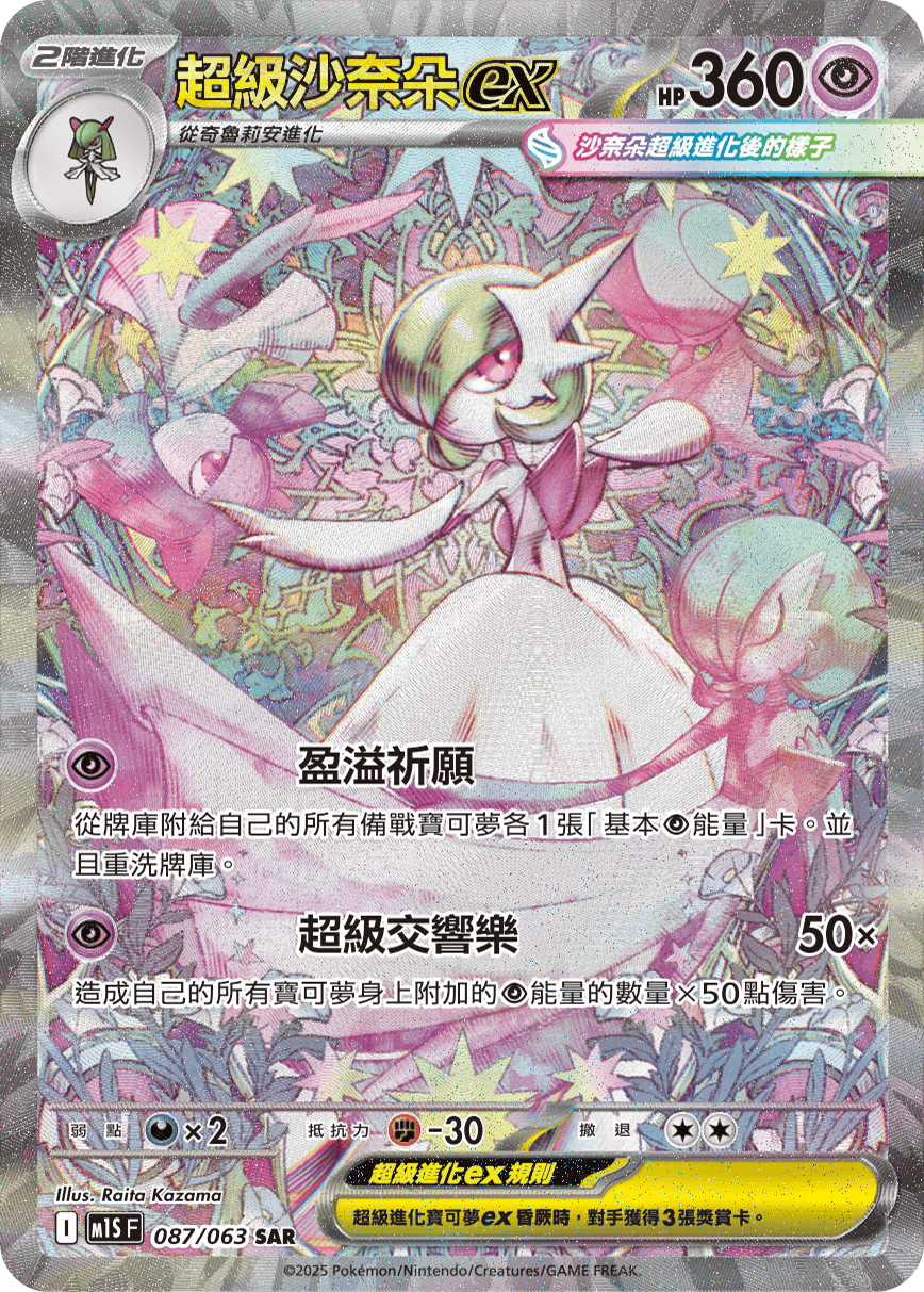 M1S 超級交響樂 - 087/063 超級沙奈朵ex SAR