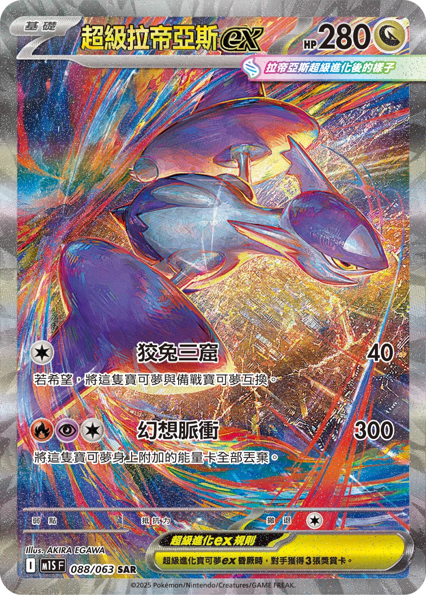 M1S 超級交響樂 - 088/063 超級拉帝亞斯ex SAR