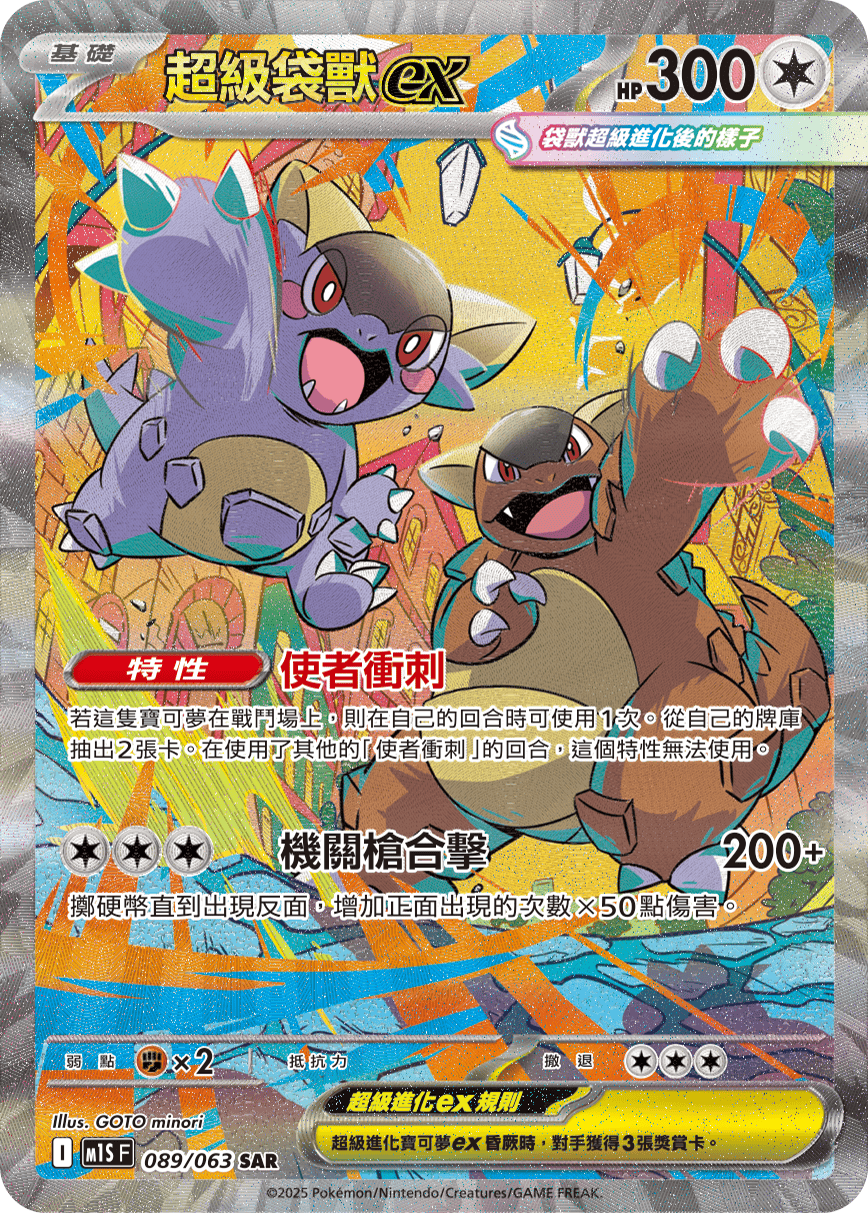 M1S 超級交響樂 - 089/063 超級袋獸ex SAR