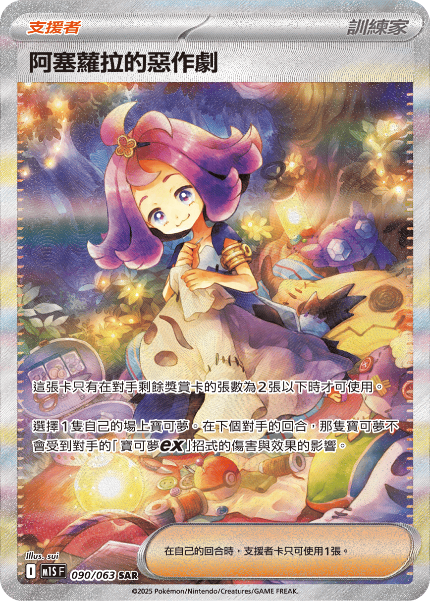 M1S 超級交響樂 - 090/063 阿塞蘿拉的惡作劇 SAR